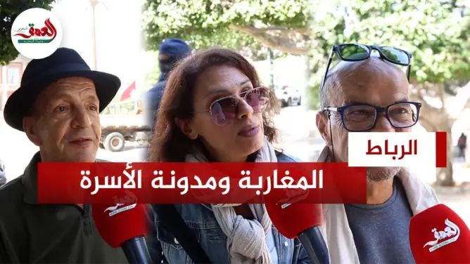 المغاربة ومدونة الأسرة