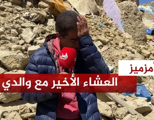 ناج يحكي كيف أنقذ والدته وفقد والده في الزلزال