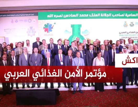 مسؤولون مغاربة وعرب يقاربون أهمية تحقيق الأمن الغذائي في مؤتمر دولي بمراكش