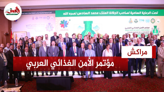 مسؤولون مغاربة وعرب يقاربون أهمية تحقيق الأمن الغذائي في مؤتمر دولي بمراكش