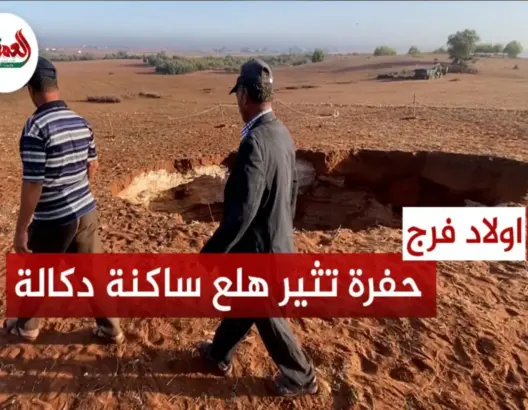 ظهور مفاجئ لحفرة عميقة بالجديدة