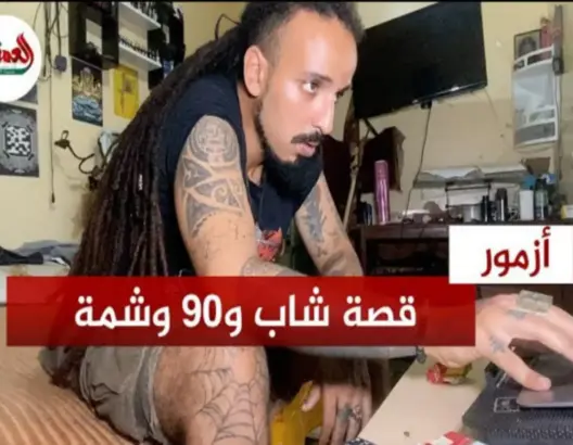 شاب بأزمور يروي قصته مع 90 وشمة على جسمه وينصح الشباب بتجنبها