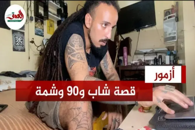 شاب بأزمور يروي قصته مع 90 وشمة على جسمه وينصح الشباب بتجنبها