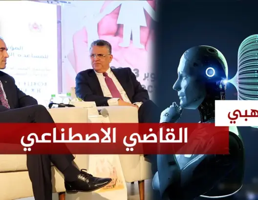وهبي و”القاضي الاصطناعي”
