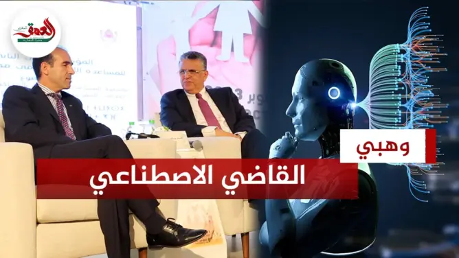 وهبي و”القاضي الاصطناعي”