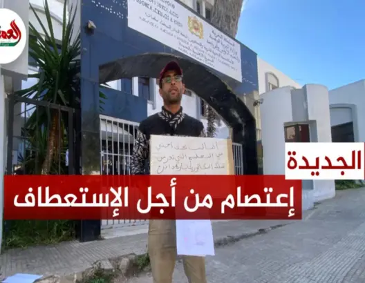 اعتصام أمام مديرية التعليم بالجديدة