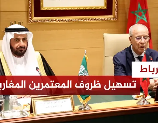 تسهيل ظروف المعتمرين المغاربة