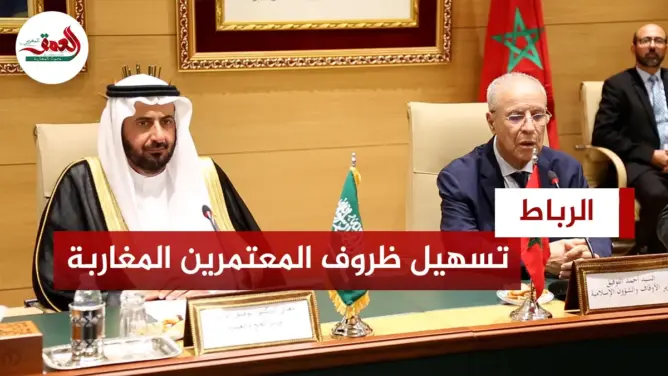 تسهيل ظروف المعتمرين المغاربة