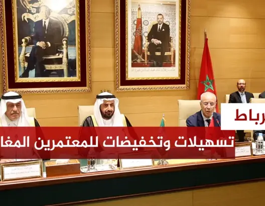 تسهيلات وتخفيضات للمعتمرين المغاربة