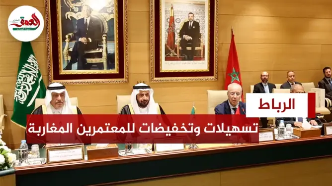 تسهيلات وتخفيضات للمعتمرين المغاربة