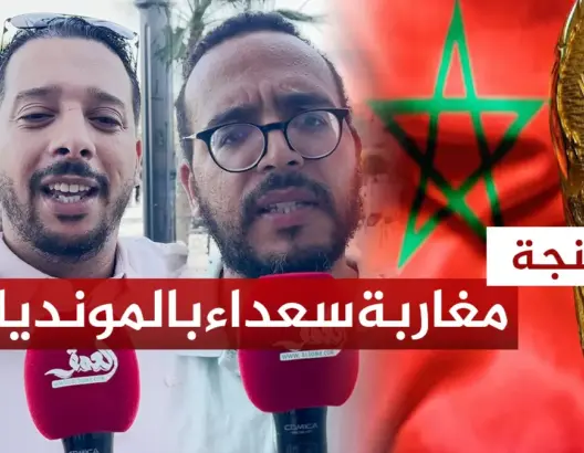 هكذا عبر مغاربة عن فرحتهم باختيار المغرب لتنظيم مونديال 2030 (فيديو)