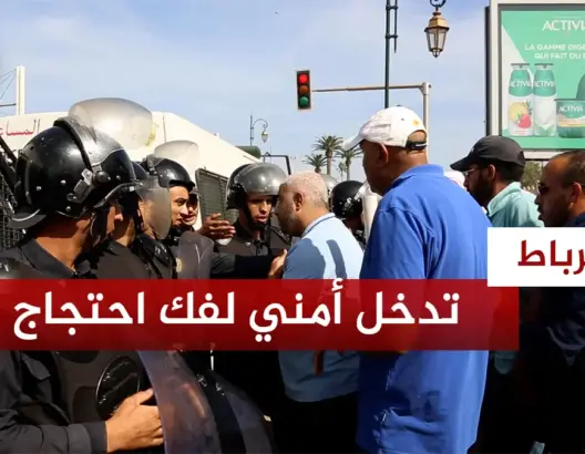تدخل أمني قوي لفض احتجاج رجال تعليم ضد بنموسى