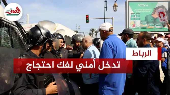 تدخل أمني قوي لفض احتجاج رجال تعليم ضد بنموسى