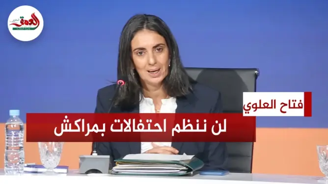 فتاح العلوي: لن ننظم احتفالات بضيوف اجتماع المؤسسات المالية بمراكش