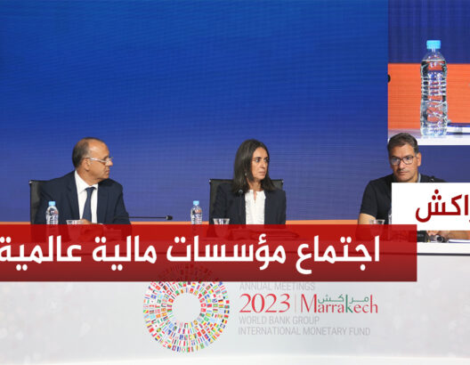وزيرة الاقتصاد: احتضان مراكش لاجتماع البنك الدولي بعد غياب 50 سنة عن افريقيا فخر للمغاربة