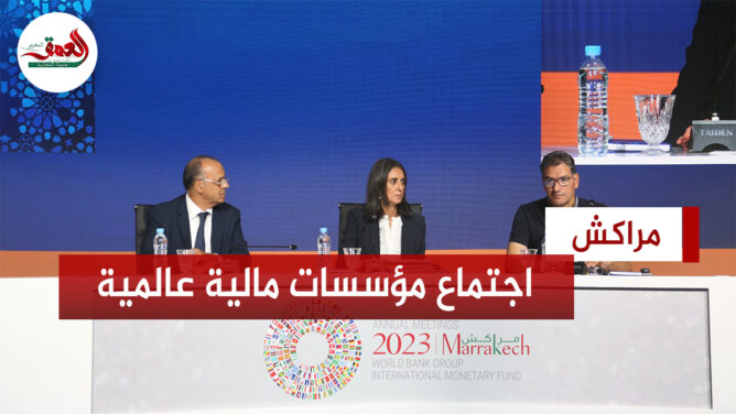 وزيرة الاقتصاد: احتضان مراكش لاجتماع البنك الدولي بعد غياب 50 سنة عن افريقيا فخر للمغاربة