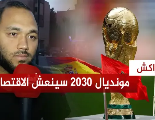 إعلامي رياضي: مونديال 2030 سيطور بنية واقتصاد المغرب