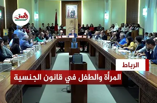 وضعية المرأة والطفل في قانون الجنسية المغربي والاتفاقيات الدولية