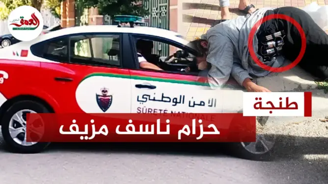 شخص يحاول السطو على بنك بواسطة حزام ناسف مزيف بطنجة