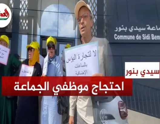 عمال جماعة سيدي بنور يحتجون ضد “التنقيل التعسفي”