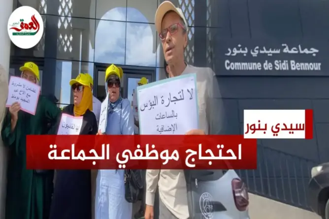 عمال جماعة سيدي بنور يحتجون ضد “التنقيل التعسفي”