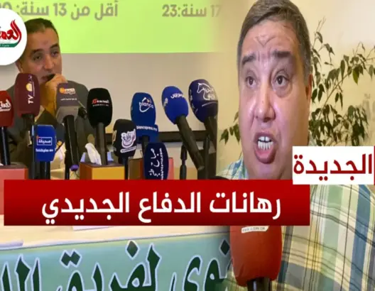 رهانات الدفاع الجديدي