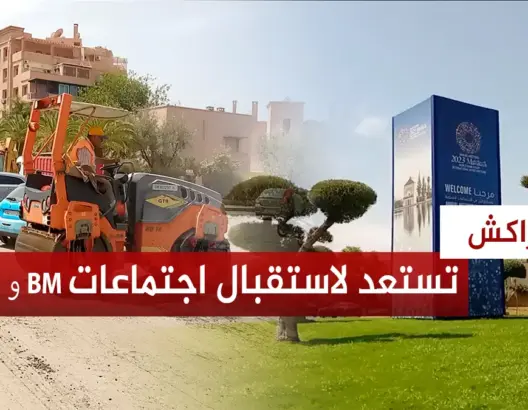 بعد الأشغال ..مراكش بحلة جديدة تأهبا لاحتضان اجتماعات البنك الدولي و صندوق النقد