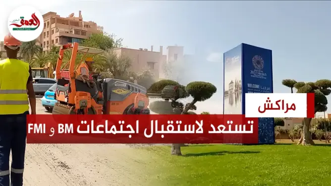 بعد الأشغال ..مراكش بحلة جديدة تأهبا لاحتضان اجتماعات البنك الدولي و صندوق النقد