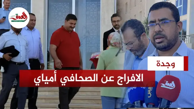 دفاع الصحافي أمياي: نحن أمام قضية جديدة في التضييق على حرية التعبير (فيديو)