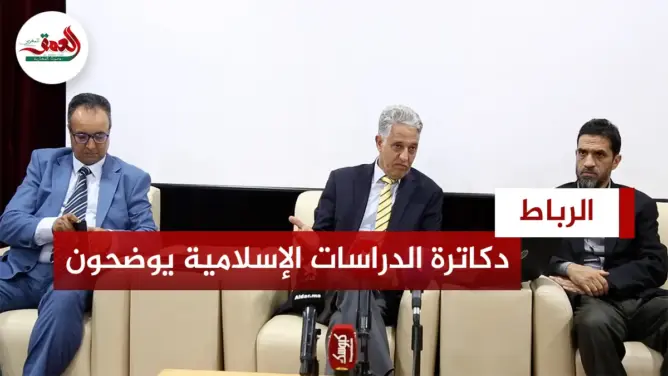 دكاترة الدراسات الإسلامية يهاجمون ميراوي