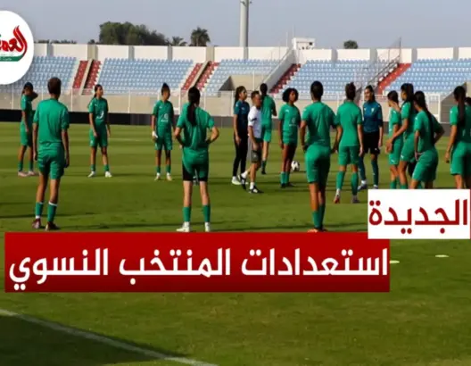 المنتخب النسوي لأقل من 20 سنة يؤكد عزمه بلوغ نهائيات كأس العالم للمرة الأولى في تاريخه