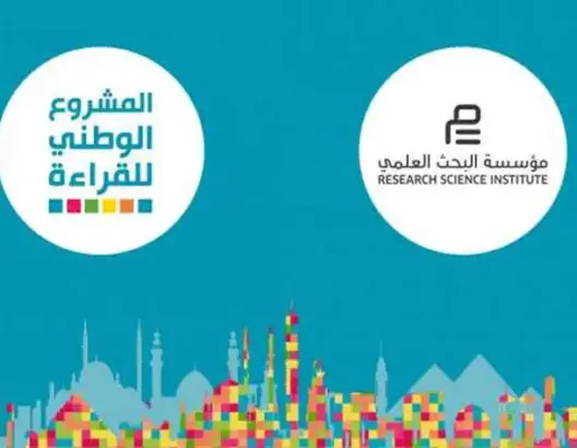 مؤسسة البحث العلمي تنظم التصفيات الوطنية للمشروع الوطني للقراءة في موسمه الأول بالمغرب