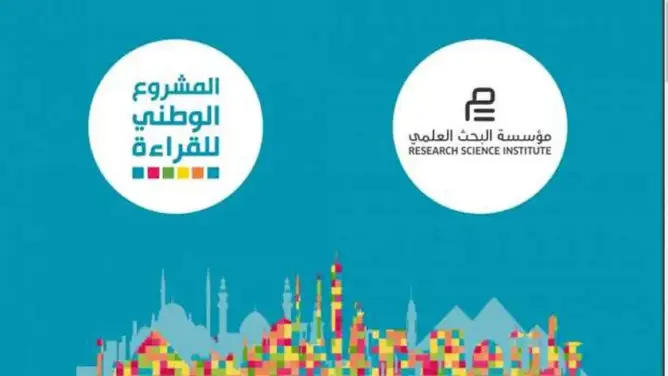 مؤسسة البحث العلمي تنظم التصفيات الوطنية للمشروع الوطني للقراءة في موسمه الأول بالمغرب
