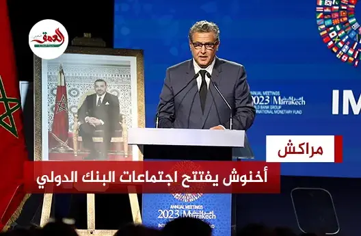أخنوش في افتتاح اجتماعات البنك الدولي