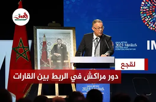 لقجع يكشف أسس التنمية في المغرب