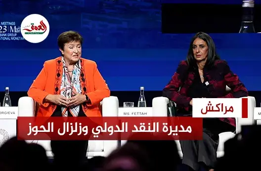مديرة صندوق النقد الدولي معجبة بتدبير المغرب لتداعيات الزلزال