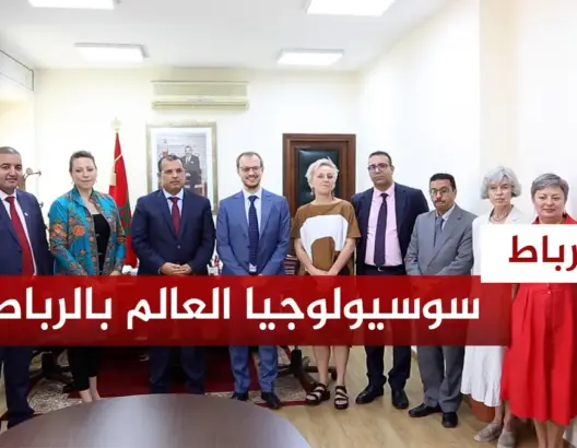 سوسيولوجيا العالم بالرباط