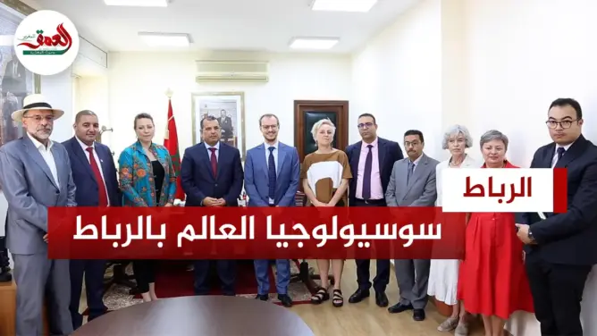 سوسيولوجيا العالم بالرباط