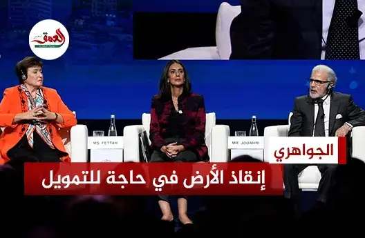الجواهري: اجتماعات مراكش طريق لإنقاذ كوكب الأرض