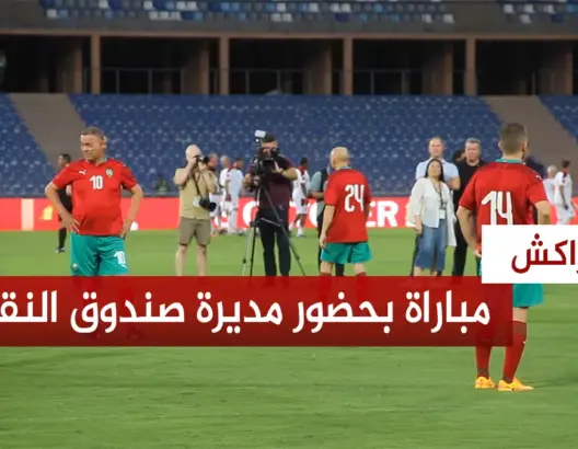 مباراة استعراضية بمشاركة لقجع والرݣراݣي والشماخ ورئيس البنك الدولي ومديرة صندوق النقد بمراكش