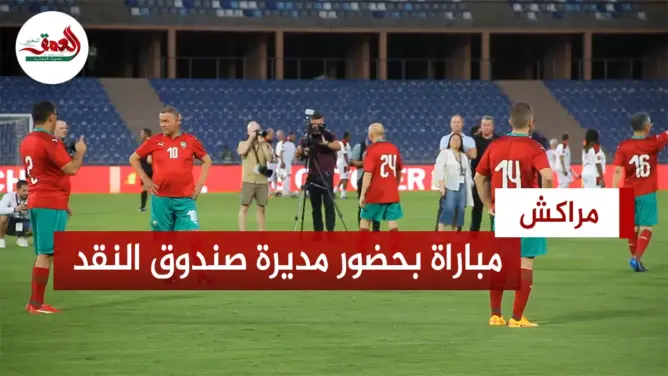 مباراة استعراضية بمشاركة لقجع والرݣراݣي والشماخ ورئيس البنك الدولي ومديرة صندوق النقد بمراكش
