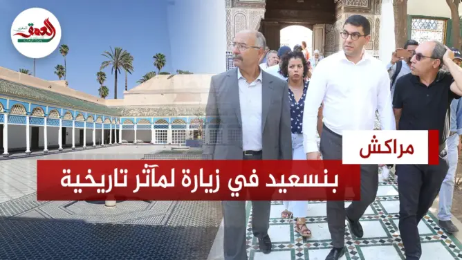 بنسعيد يتفقد مآثر تاريخية بمراكش تخضع للترميم بعد الزلزال: تم القيام بمجهود جبار