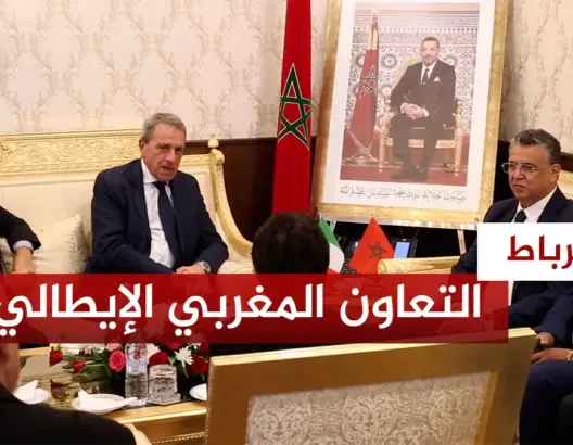 تعزيز التعاون المغربي الإيطالي في مجال العدالة