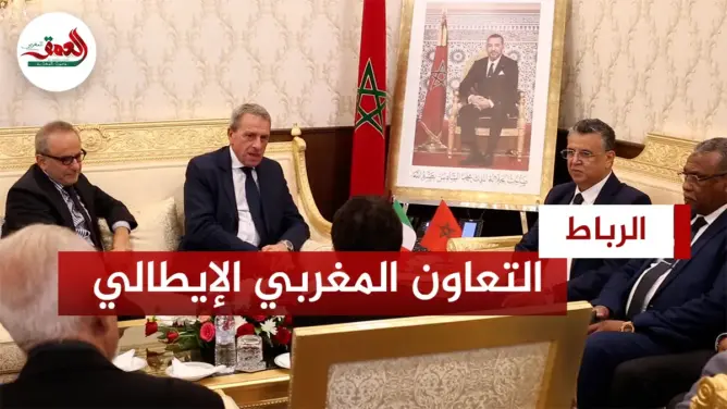 تعزيز التعاون المغربي الإيطالي في مجال العدالة