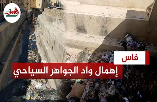 واد الجواهرالسياحي بفاس يطاله الإهمال