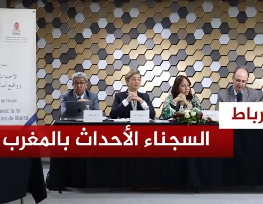 دراسة ترصد وضعية السجناء الأحداث بالمغرب