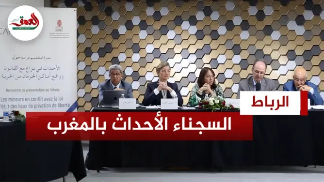 دراسة ترصد وضعية السجناء الأحداث بالمغرب