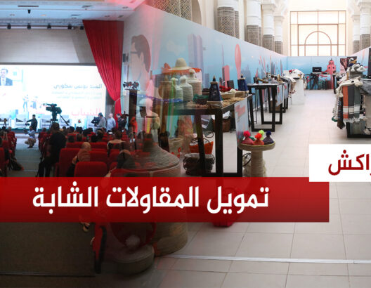 لقاء بمراكش يسلط الضوء على تمويل المقاولات الشابة .. والسكوري: 40 ألف شاب تواصلوا معنا