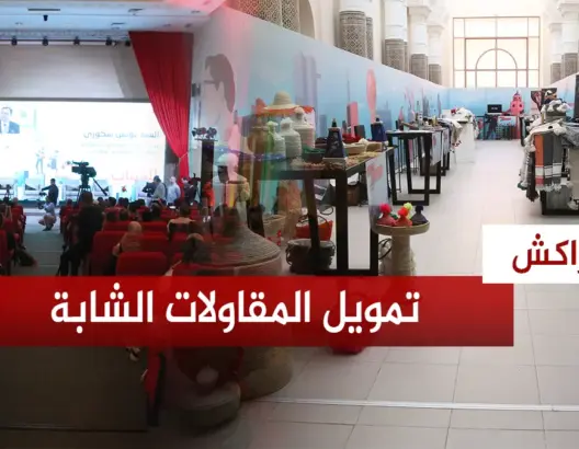 لقاء بمراكش يسلط الضوء على تمويل المقاولات الشابة .. والسكوري: 40 ألف شاب تواصلوا معنا