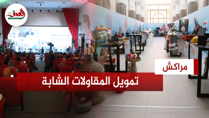 لقاء بمراكش يسلط الضوء على تمويل المقاولات الشابة .. والسكوري: 40 ألف شاب تواصلوا معنا